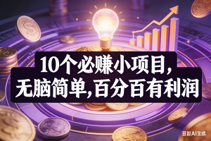 （17169期）10个必赚小项目，无脑简单，百分百有利润，副业首选，日入200+-泰戈创艺资源库