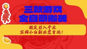 （17177期）三款游戏全自动搬砖，稳定日入1K，宝妈小白副业党首选！-泰戈创艺资源库