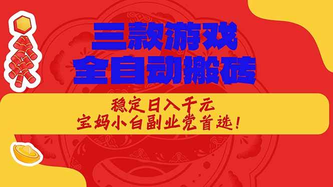 （17177期）三款游戏全自动搬砖，稳定日入1K，宝妈小白副业党首选！-泰戈创艺资源库