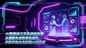 （17176期）AI智能体三天实战创业营：从爆款生成到自动成交，手把手助企业实现AI化升级-泰戈创艺资源库