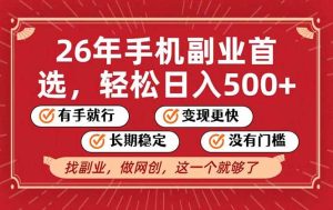 （17194期）26年首选的副业，无操作门槛，稳稳日入500+，可矩阵放大-泰戈创艺资源库