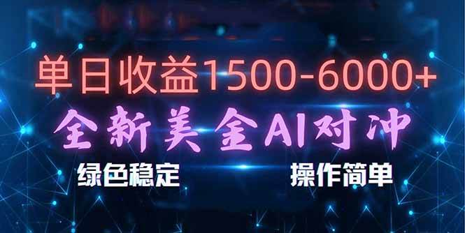 （17196期）日赚1500-6000+，新美金 AI 对冲项目，合规稳定，小白易上手，创业副业优选，可复制放大-泰戈创艺资源库