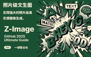 （17195期）Z-Image -照片级AI文生图神器ComfyUI一键整合包显存8G可用-泰戈创艺资源库
