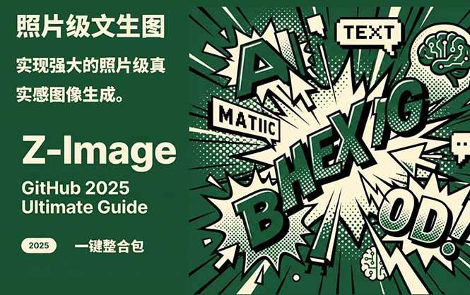 （17195期）Z-Image -照片级AI文生图神器ComfyUI一键整合包显存8G可用-泰戈创艺资源库