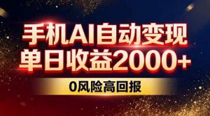 (17203期)不拍视频不露脸,手机AI自动变现,单日收益2000+,0风险高回报-泰戈创艺资源库