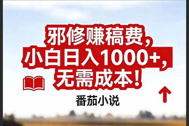 （17206期）番茄小说赚稿费邪修玩法无需成本，真实日入1000+，超级简单！-泰戈创艺资源库