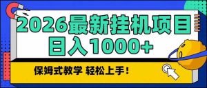 （17222期）2026 1月最新自动挂机项目长期稳定单日收益1000+-泰戈创艺资源库