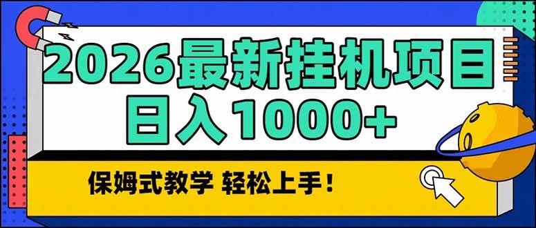 （17222期）2026 1月最新自动挂机项目长期稳定单日收益1000+-泰戈创艺资源库
