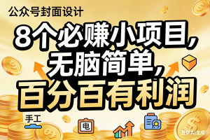 （17224期）10个必赚小项目，无脑简单，百分百有利润，副业首选，日入200+-泰戈创艺资源库