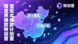 （17226期）淘宝无界爆款训练营：2026年1月杭州线下高端集训课，3天构建两大模式八大计划体系-泰戈创艺资源库