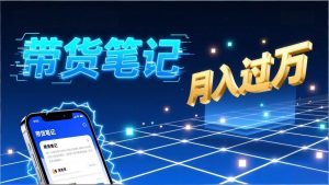 （17229期）小红书爆款笔记带货实战：拆解封面标题正文全要素，手把手教你单篇笔记带货月入过万-泰戈创艺资源库