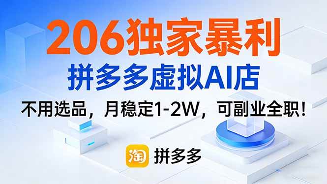 （17234期）206独家暴利，拼多多虚拟AI店，不用选品，月稳定1-2W，可副业全职！-泰戈创艺资源库