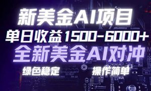(17237期)日赚1500-6000+,新美金 AI 对冲项目,合规稳定,小白易上手,创业副业优选,可复制放大-泰戈创艺资源库
