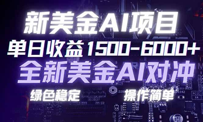 （17237期）日赚1500-6000+，新美金 AI 对冲项目，合规稳定，小白易上手，创业副业优选，可复制放大-泰戈创艺资源库