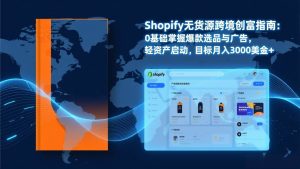 (17238期)Shopify爆款打法实战:从选品到广告投放,复制爆款模型,驱动独立站月销售额破万刀-泰戈创艺资源库