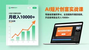 (17236期)AI短片创富实战课:零基础掌握即梦AI,全流程制作爆款视频,开启接单副业月入10000+(更新)-泰戈创艺资源库