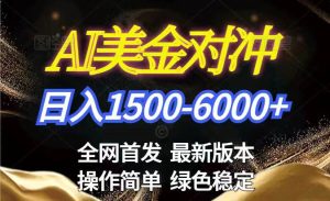 （17251期）美金搬砖2026新赛道 ，日赚1500-6000+！长期稳定无压力，创业副业闭眼冲！-泰戈创艺资源库