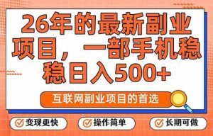 (17257期)26年最新副业项目,每天十几分钟,一部手机轻松日入500+,比上班强太多-泰戈创艺资源库