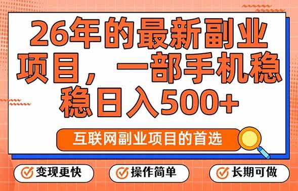 （17257期）26年最新副业项目，每天十几分钟，一部手机轻松日入500+，比上班强太多-泰戈创艺资源库