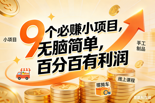 （17260期）9个必赚小项目，无脑简单，百分百有利润，副业首选，日入200+-泰戈创艺资源库