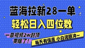 （17268期）AI软件拉新28一单，轻松日入四位数，每天有保底，无上限，次日结算，2026小白闭眼冲！-泰戈创艺资源库
