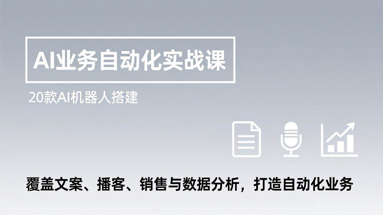（17274期）AI业务自动化实战课，20款AI机器人搭建，覆盖文案、播客、销售与数据分析，打造自动化业务-泰戈创艺资源库