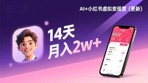 （17275期）AI+小红书虚拟变现营（更新），14天掌握选品、笔记、成交，打造自动化月入2w+事业-泰戈创艺资源库