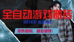 (17286期)全自动游戏挂机,日入千元,长久玩法,矩阵复制,越做越赚!-泰戈创艺资源库