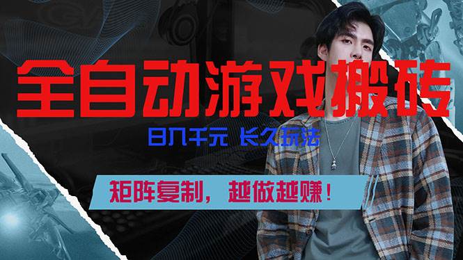 （17286期）全自动游戏挂机，日入千元，长久玩法，矩阵复制，越做越赚！-泰戈创艺资源库