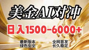 (17297期)2026美金搬砖新风口,日入1500-6000+,项目长期稳健合规,摆脱固定薪资,全职副业两开花-泰戈创艺资源库
