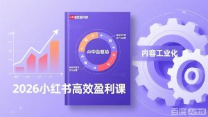 （17291期）2026小红书高效盈利课，流量双引擎+内容工业化+AI中台驱动，构建可复制的千万级营收模型-泰戈创艺资源库