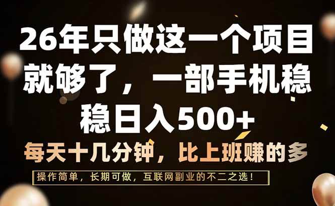 （17319期）26年只做这一个项目，一部手机，每天十几分钟，轻松日入500+-泰戈创艺资源库