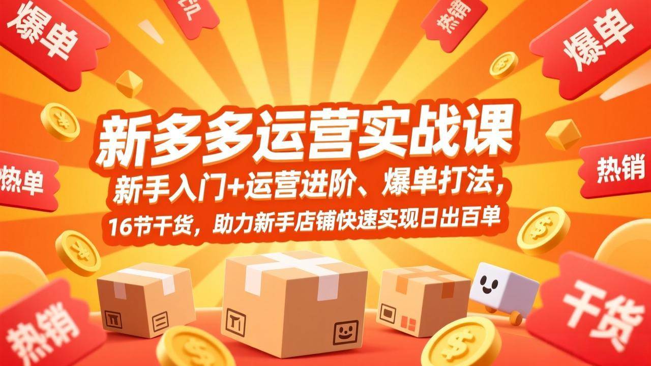 （17342期）拼多多运营实战课，新手入门+运营进阶、爆单打法，16节干货，助力新手店铺快速实现日出百单-泰戈创艺资源库