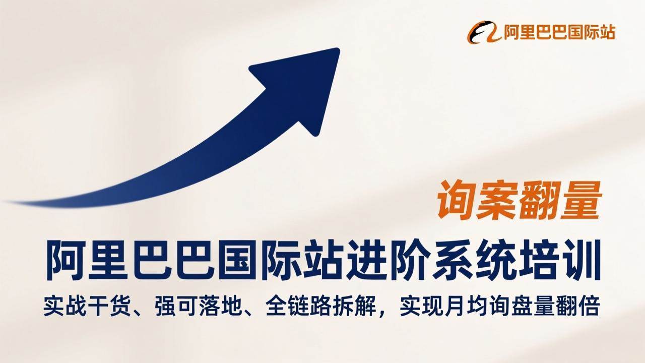 （17335期）阿里巴巴国际站进阶系统培训，实战干货、强可落地、全链路拆解，实现月均询盘量翻倍-泰戈创艺资源库