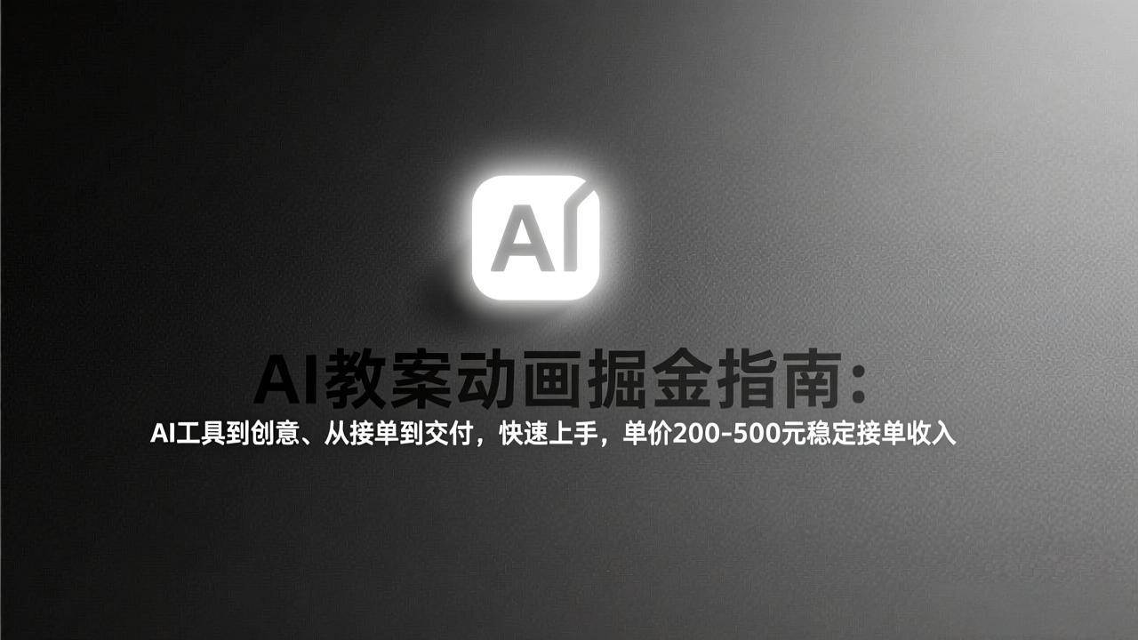 （17349期）AI教案动画掘金指南：从工具到创意、从接单到交付，快速上手，单价200-500元稳定接单收入-泰戈创艺资源库