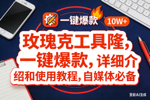(17352期)玫瑰克隆工具,ai鲁大魔,自媒体必备神器,一键爆款神器,详细教程。-泰戈创艺资源库
