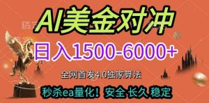 (17366期)2026美金搬砖独家首发!日入1500-6000+,全职副业双赛道,告别死工资躺赚财富!-泰戈创艺资源库