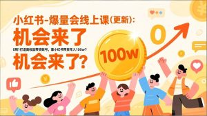 (17361期)2026小红书爆量会线上课(更新) :0到1打造高收益带货账号,靠小红书带货年入100w?机会来了!-泰戈创艺资源库