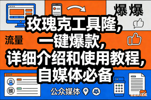 （17373期）玫瑰克隆工具，ai鲁大魔，自媒体必备神器，一键爆款神器，详细教程。-泰戈创艺资源库