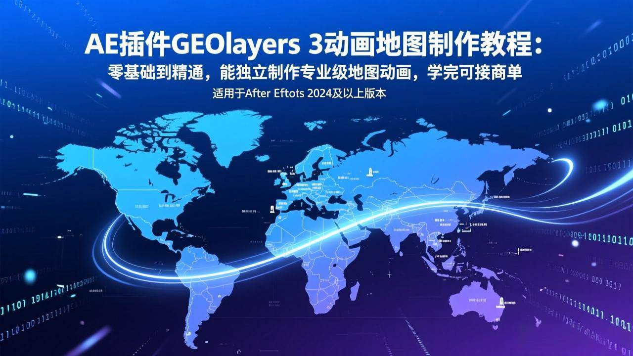 （17380期）AE插件GEOlayers 3动画地图制作教程：零基础到精通，能独立制作专业级地图动画，学完可接商单-泰戈创艺资源库