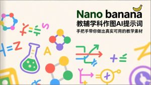 （17373期）Nano banana 教辅学科作图AI提示词，手把手带你做出真实可用的教学素材-泰戈创艺资源库