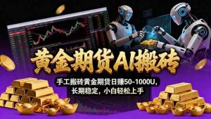 （17375期）【黄金期货AI搬砖】AI操盘手技术Vegas交易技术+聪明软件， 黄金期货日赚50-1000U， 长期稳定-泰戈创艺资源库