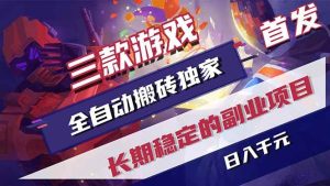 (17387期)三款游戏全自动搬砖独家首发,日入千元,长期稳定的副业项目!-泰戈创艺资源库