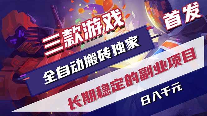 （17387期）三款游戏全自动搬砖独家首发，日入千元，长期稳定的副业项目！-泰戈创艺资源库