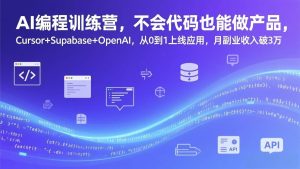 (17388期)AI编程训练营,不会代码也能做产品,Cursor+Supabase+OpenAI,从0到1上线应用,月副业收入破3万-泰戈创艺资源库