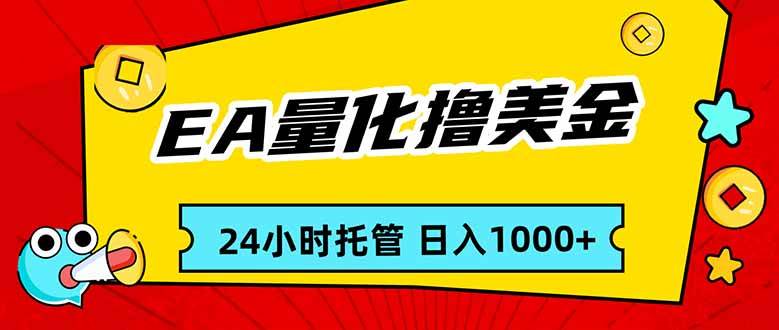 （17237期）EA黄金量化，24小时不间断撸美金，小白轻松入手，日入1000-泰戈创艺资源库
