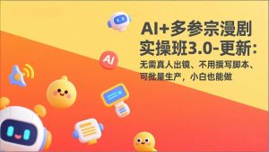 （17404期）AI+多参宗漫剧实操班3.0-更新：无需真人出镜、不用撰写脚本、可批量生产，小白也能做-泰戈创艺资源库