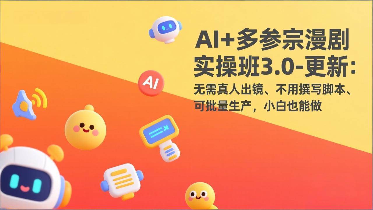 （17404期）AI+多参宗漫剧实操班3.0-更新：无需真人出镜、不用撰写脚本、可批量生产，小白也能做-泰戈创艺资源库