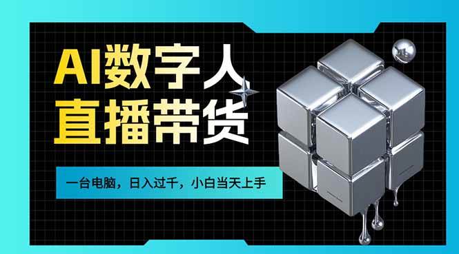 （17415期）AI数字人直播带货风口已来，一台电脑在家日入过千，小白当天上手的赚钱技能-泰戈创艺资源库