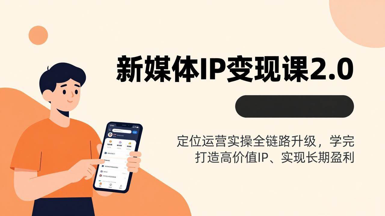 （17427期）新媒体IP变现课2.0，定位运营实操全链路升级，学完打造高价值IP、实现长期盈利-泰戈创艺资源库